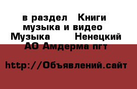  в раздел : Книги, музыка и видео » Музыка, CD . Ненецкий АО,Амдерма пгт